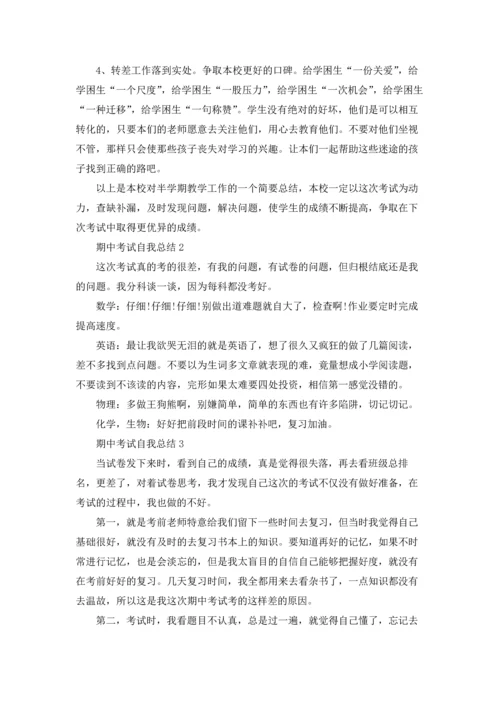 期中考试自我总结11篇.docx