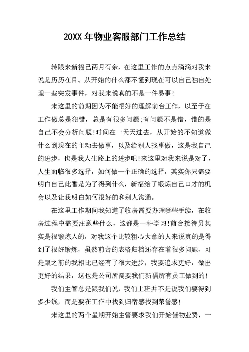 20XX年物业客服部门工作总结