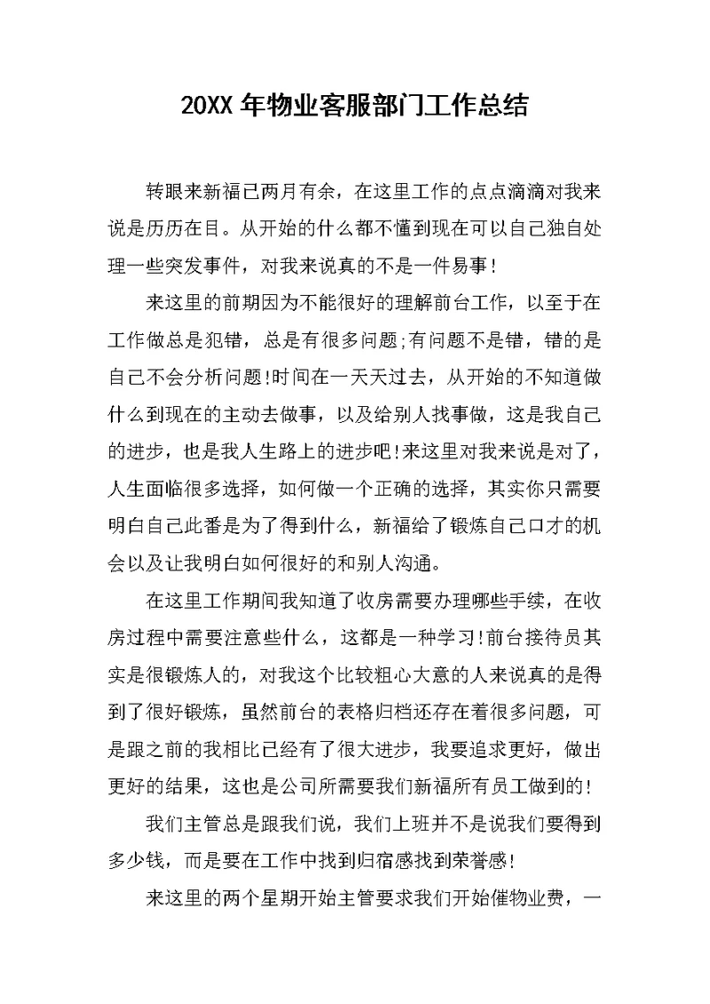 20XX年物业客服部门工作总结