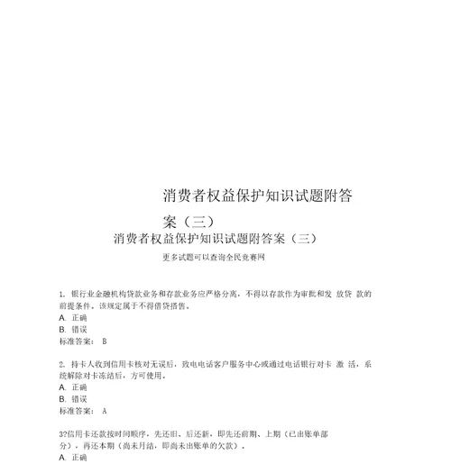 消费者权益保护知识试题附答案三