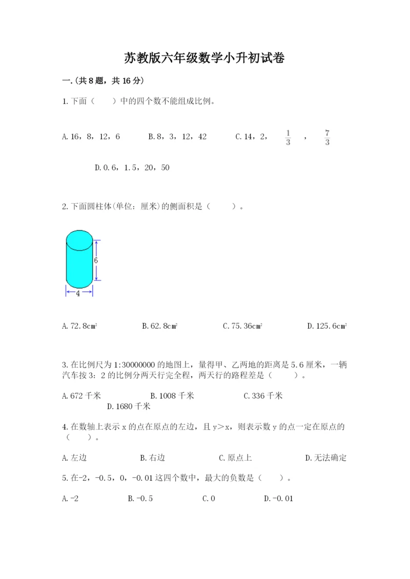 苏教版六年级数学小升初试卷精品（完整版）.docx