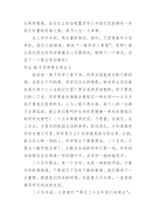 毕业30年同学聚会感言.docx