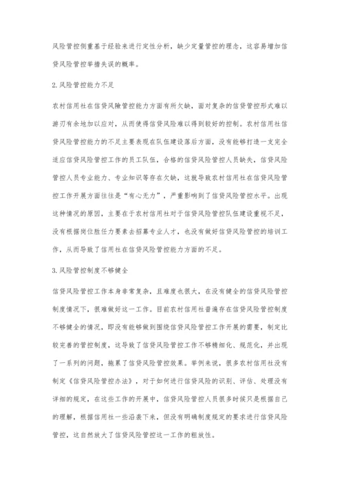 农村信用社信贷风险管控思考.docx