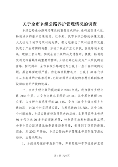 关于全市乡级公路养护管理情况的调查 (2).docx