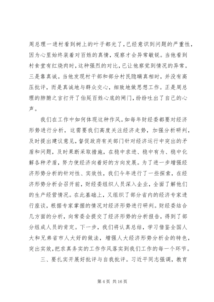 推进财经工作践行党的群众路线思想汇报.docx