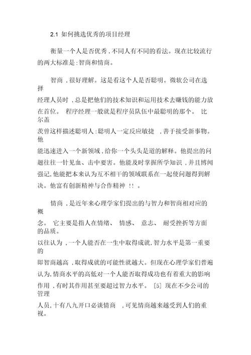 IT项目管理中的团队建设