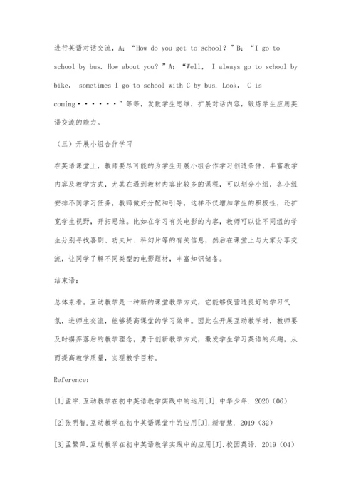 互动教学在初中英语教学实践中的应用策略探究.docx