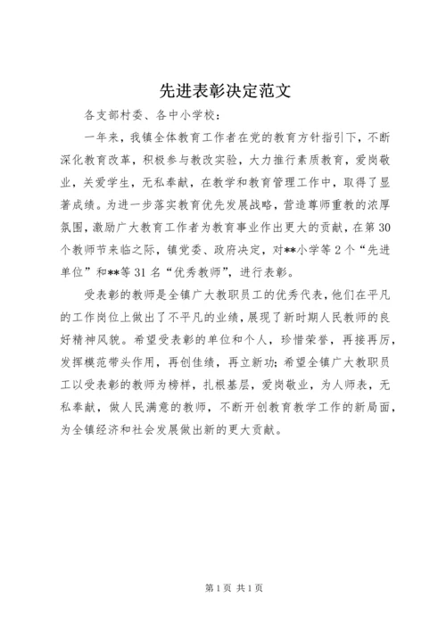 先进表彰决定范文.docx