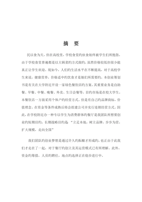 大学生创业综合计划书餐饮行业.docx