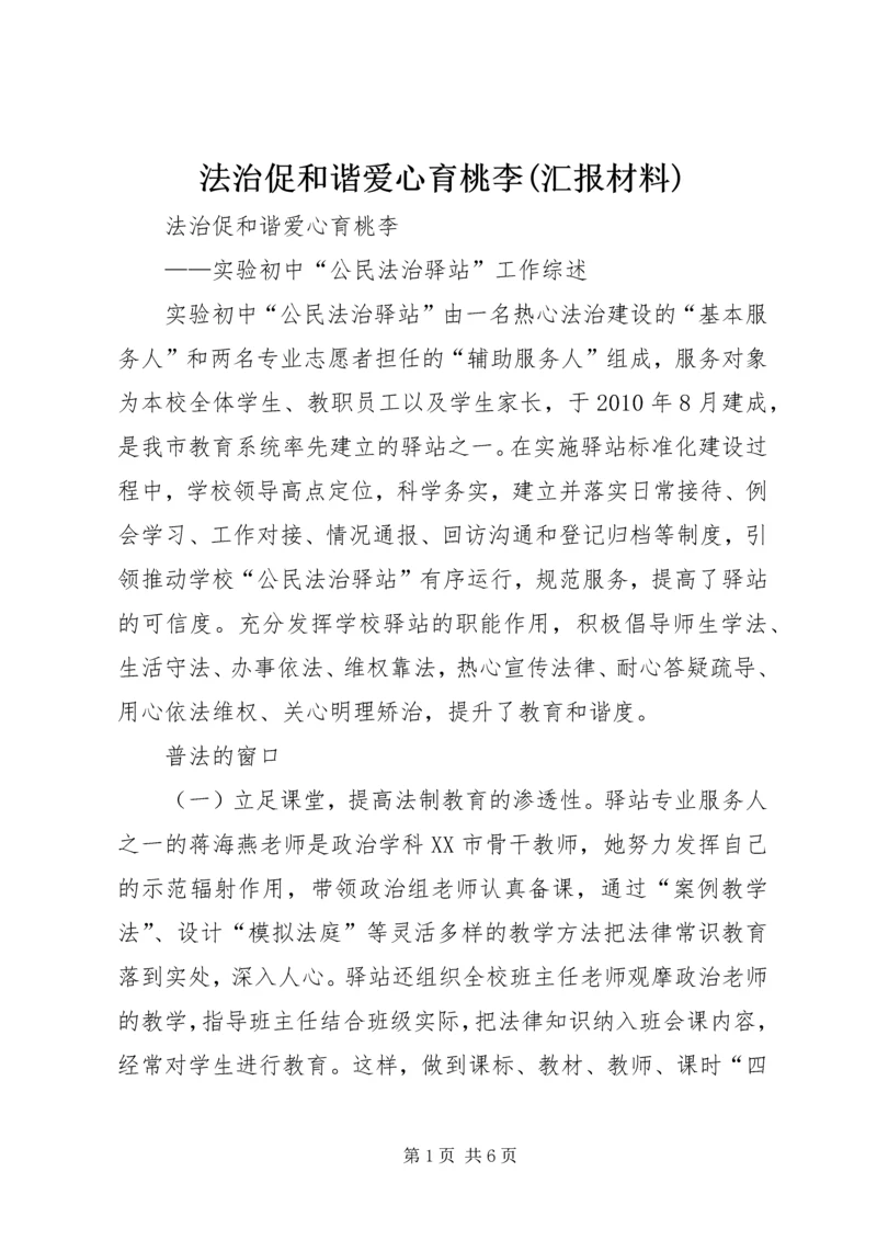 法治促和谐爱心育桃李(汇报材料).docx