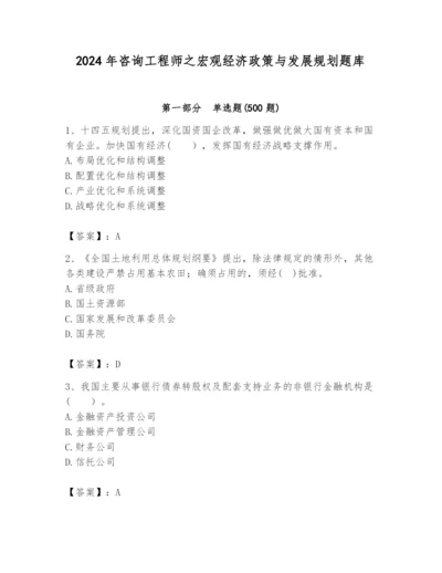2024年咨询工程师之宏观经济政策与发展规划题库及完整答案【必刷】.docx