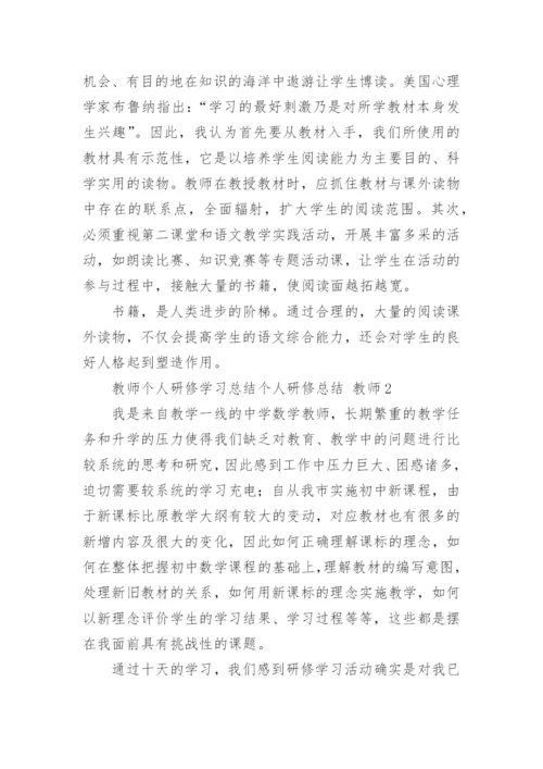 教师个人研修学习总结个人研修总结 教师.docx