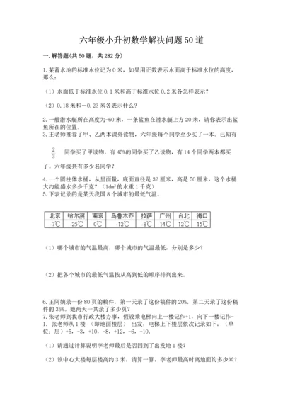 六年级小升初数学解决问题50道及答案【易错题】.docx