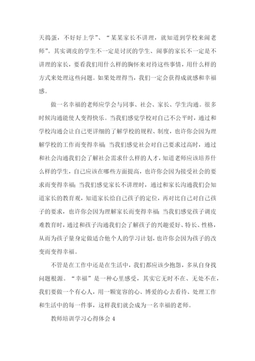 教师培训学习心得体会(15篇).docx