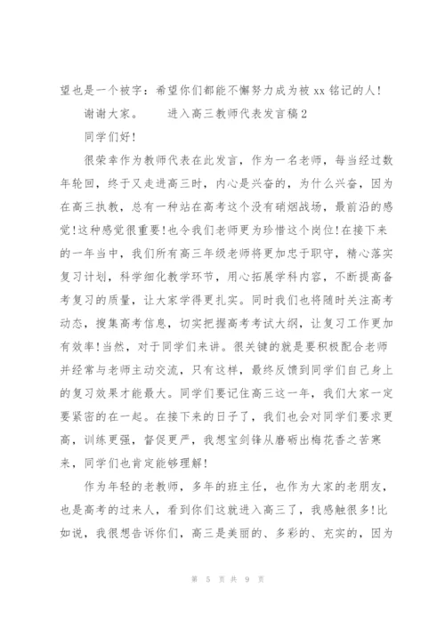 进入高三教师代表发言稿三篇.docx