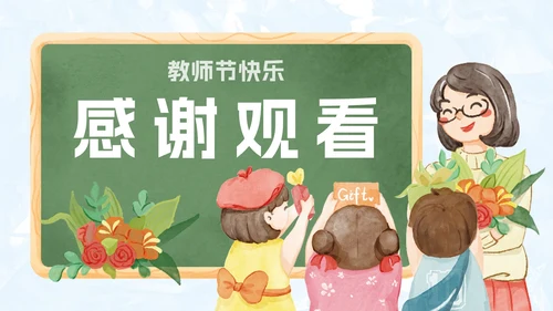 手绘卡通教师节主题PPT模板