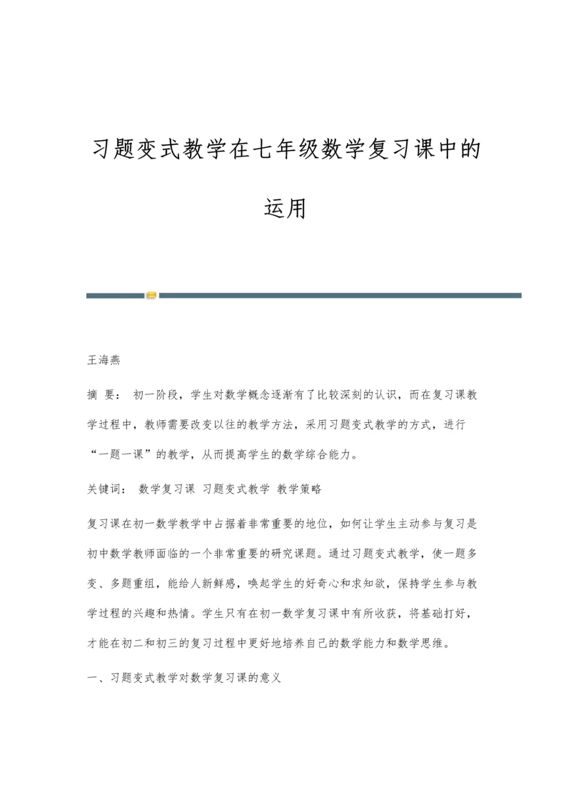习题变式教学在七年级数学复习课中的运用.docx