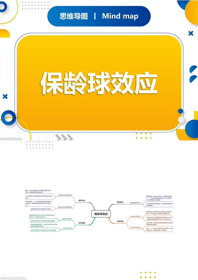 保龄球效应知识分享思维导图