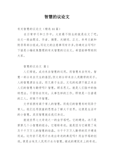 智慧的议论文精编.docx