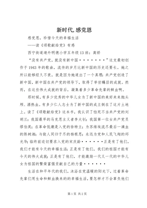 新时代,感党恩.docx