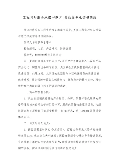 2021年工程售后服务承诺书范文售后服务承诺书简短