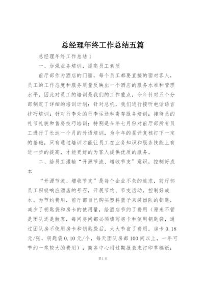 总经理年终工作总结五篇.docx