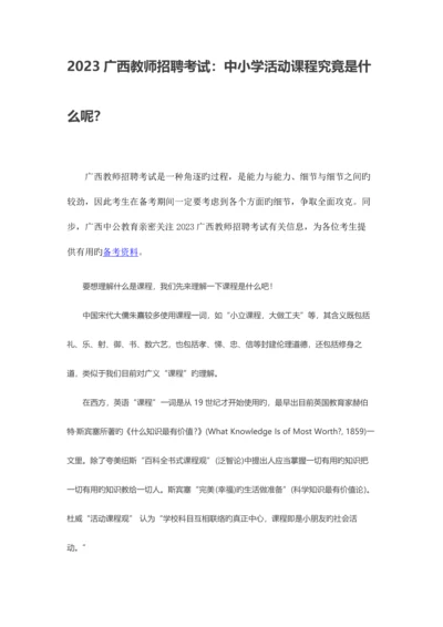 2023年广西教师招聘考试中小学活动课程到底是什么呢？.docx