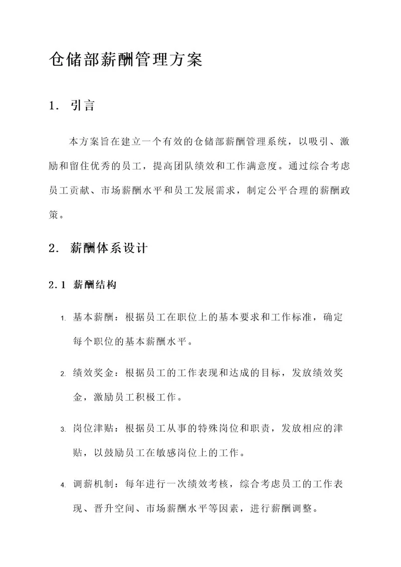 仓储部薪酬管理方案