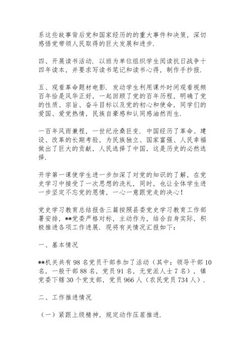 党史学习教育总结报告三篇.docx