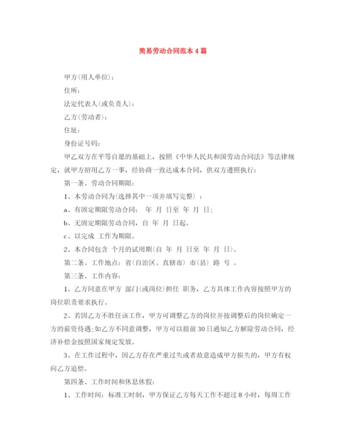 2023年简易劳动合同范本4篇.docx