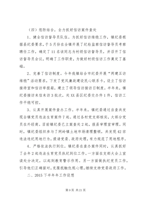 乡镇纪委工作半年总结.docx