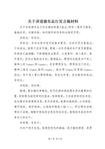 关于讲道德有品行发言稿材料.docx