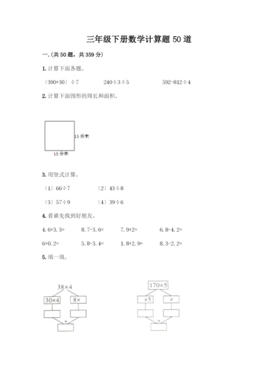 三年级下册数学计算题50道(精品).docx