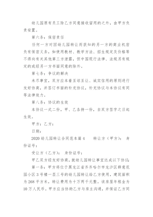 幼儿园转让合同.docx