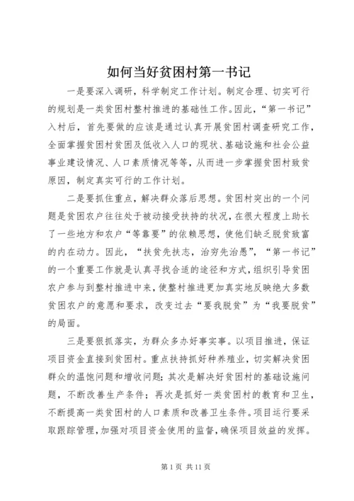 如何当好贫困村第一书记.docx