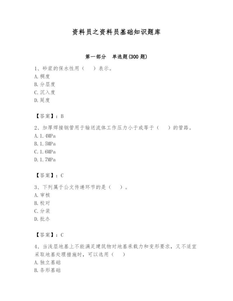 资料员之资料员基础知识题库【考点精练】.docx