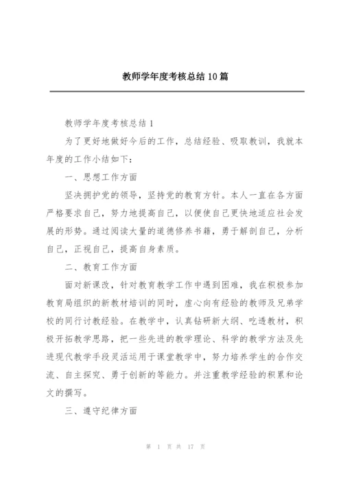 教师学年度考核总结10篇.docx