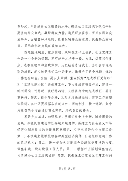 社区党建要实现“十个创新”.docx