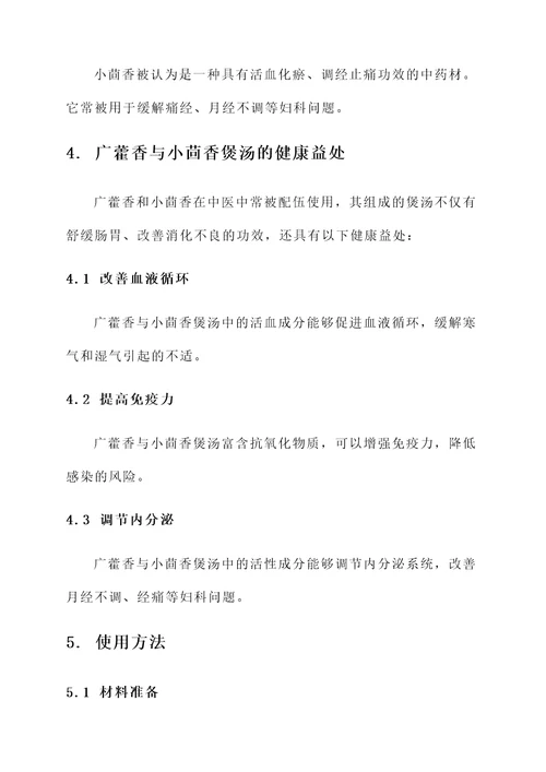 广藿香与小茴香煲汤的功效