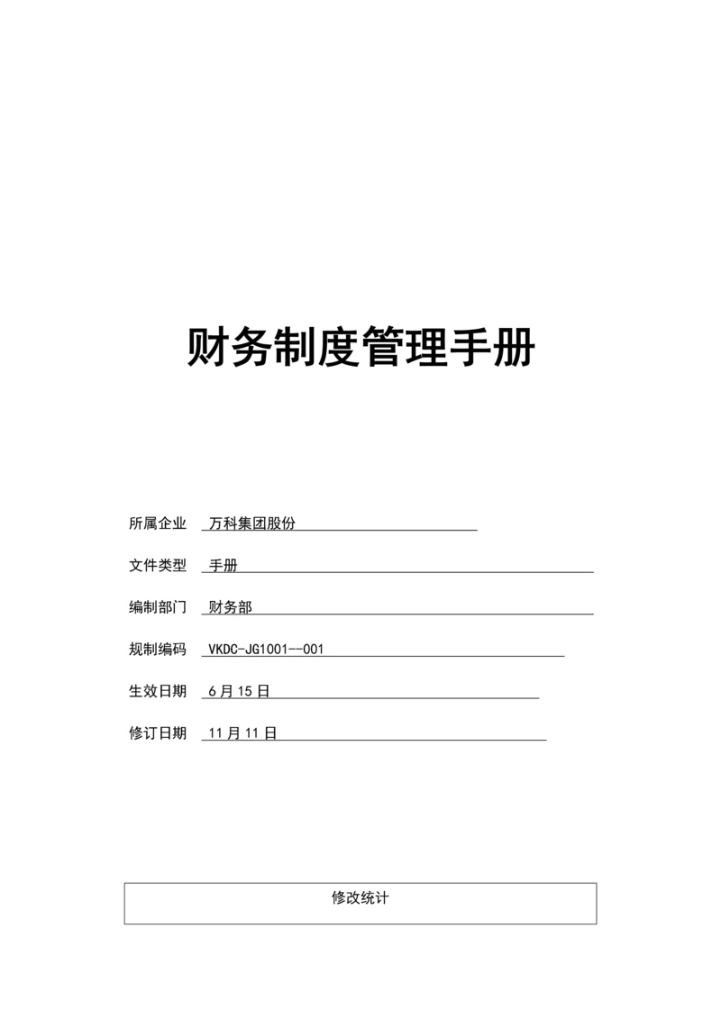 万科集团财务管理核心制度综合手册.docx