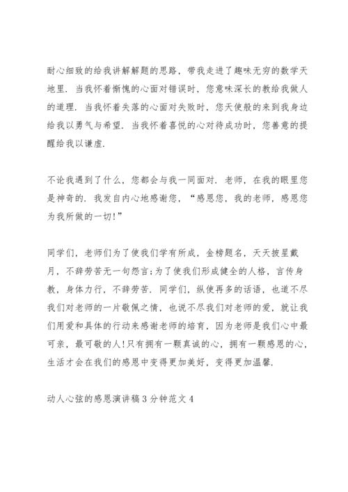 动人心弦的感恩演讲稿3分钟范文5篇.docx