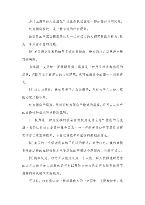 论腐败对经济发展的影响