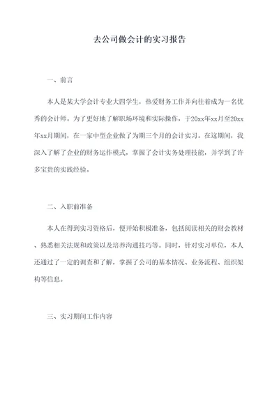 去公司做会计的实习报告