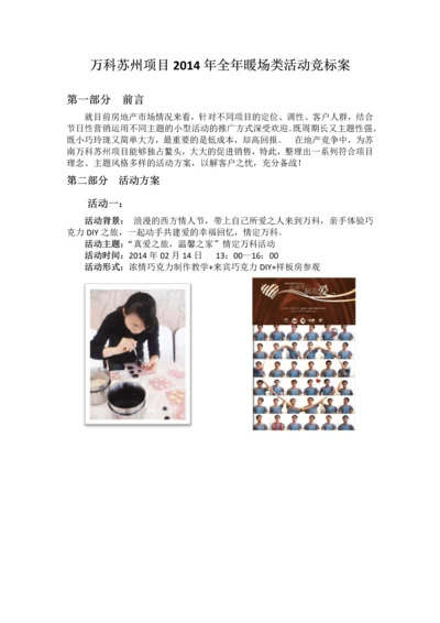 万科苏州项目全年暖场类活动.docx