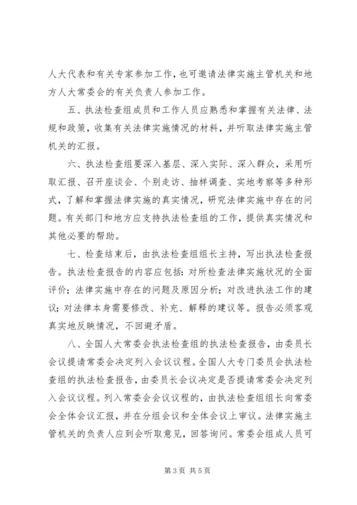 全国人民代表大会常务委员会关于加强对法律实施.docx