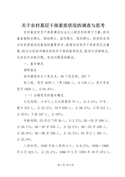 关于农村基层干部素质状况的调查与思考 (4).docx