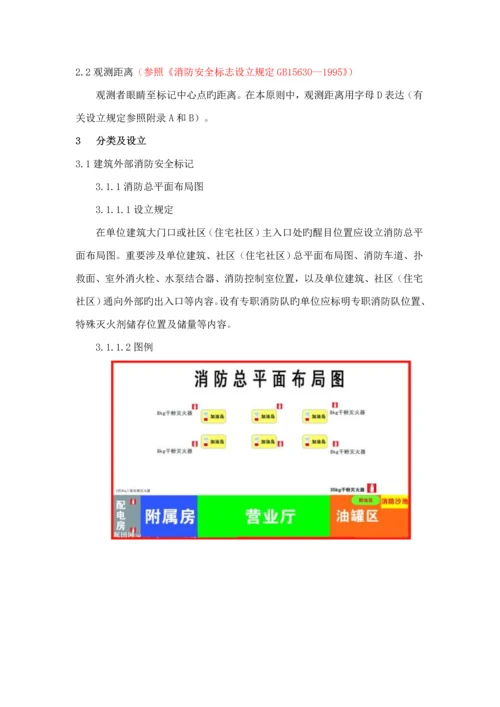 公共消防安全标识化管理重点标准初稿.docx