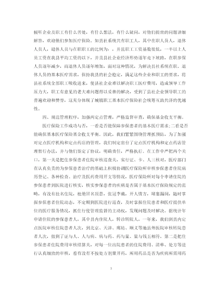 精编之医疗保险工作总结范文2.docx