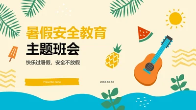 橙色插画风暑假安全教育主题班会PPT模板