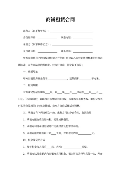 商铺租赁合同